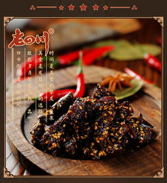 川味經(jīng)典，麻辣傳承 品味老四川山椒麻辣牛肉干
